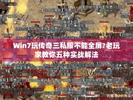 Win7玩传奇三私服不能全屏?老玩家教你五种实战解法 Win7玩传奇三私服不能全屏?老玩家教你五种实战解法