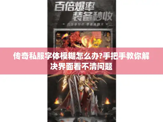 传奇私服字体模糊怎么办?手把手教你解决界面看不清问题