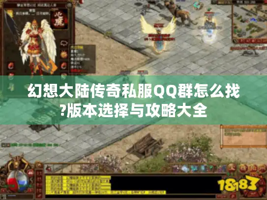 幻想大陆传奇私服QQ群怎么找?版本选择与攻略大全 幻想大陆传奇私服QQ群怎么找?版本选择与攻略大全