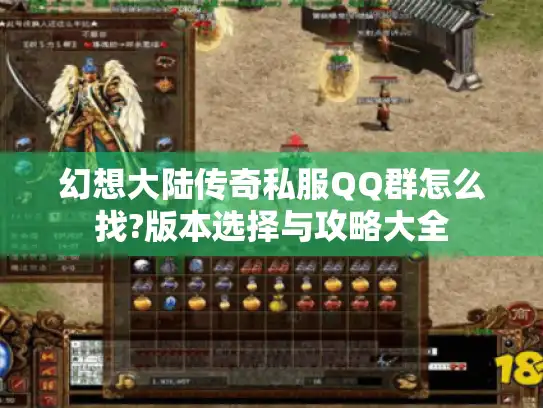 幻想大陆传奇私服QQ群怎么找?版本选择与攻略大全 幻想大陆传奇私服QQ群怎么找?版本选择与攻略大全