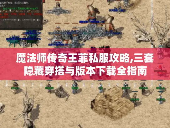 魔法师传奇王菲私服攻略,三套隐藏穿搭与版本下载全指南