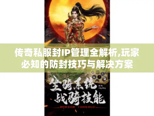 传奇私服封IP管理全解析,玩家必知的防封技巧与解决方案
