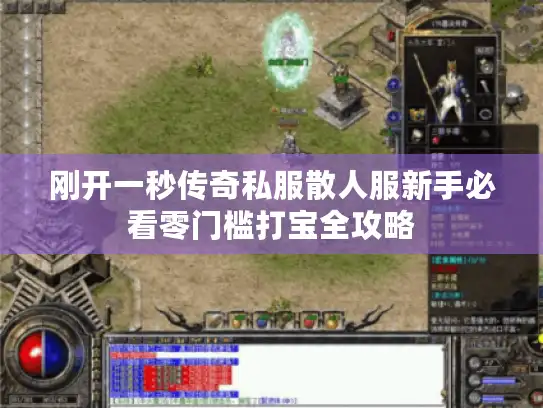 刚开一秒传奇私服散人服新手必看零门槛打宝全攻略