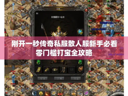 刚开一秒传奇私服散人服新手必看零门槛打宝全攻略