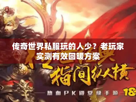 传奇世界私服玩的人少？老玩家实测有效回暖方案