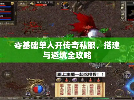 零基础单人开传奇私服，搭建与避坑全攻略