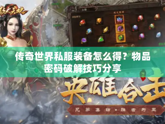 传奇世界私服装备怎么得?物品密码破解技巧分享 传奇世界私服装备怎么得?物品密码破解技巧分享