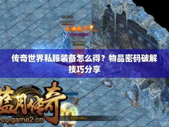 传奇世界私服装备怎么得?物品密码破解技巧分享 传奇世界私服装备怎么得?物品密码破解技巧分享