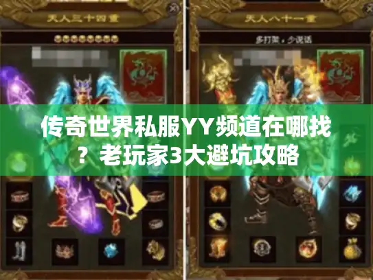 传奇世界私服YY频道在哪找?老玩家3大避坑攻略 传奇世界私服YY频道在哪找?老玩家3大避坑攻略