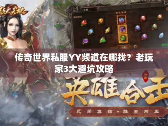 传奇世界私服YY频道在哪找?老玩家3大避坑攻略 传奇世界私服YY频道在哪找?老玩家3大避坑攻略
