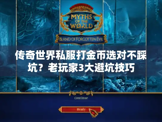 传奇世界私服打金币选对不踩坑?老玩家3大避坑技巧 传奇世界私服打金币选对不踩坑?老玩家3大避坑技巧