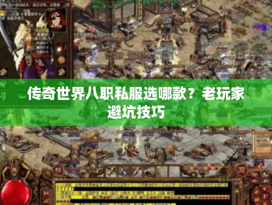 传奇世界八职私服选哪款?老玩家避坑技巧 传奇世界八职私服选哪款?老玩家避坑技巧