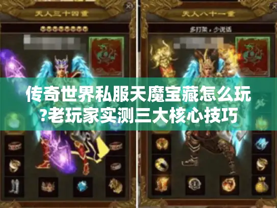 传奇世界私服天魔宝藏怎么玩?老玩家实测三大核心技巧 传奇世界私服天魔宝藏怎么玩?老玩家实测三大核心技巧