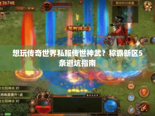 想玩传奇世界私服传世神武?称霸新区5条避坑指南 想玩传奇世界私服传世神武?称霸新区5条避坑指南