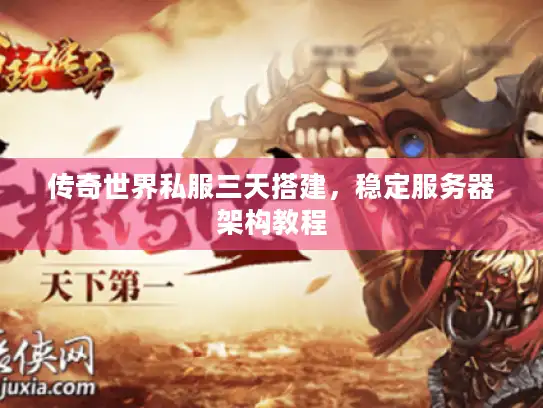 传奇世界私服三天搭建,稳定服务器架构教程 传奇世界私服三天搭建,稳定服务器架构教程