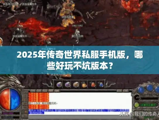 2025年传奇世界私服手机版，哪些好玩不坑版本？