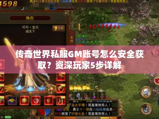传奇世界私服GM账号怎么安全获取?资深玩家5步详解 传奇世界私服GM账号怎么安全获取?资深玩家5步详解