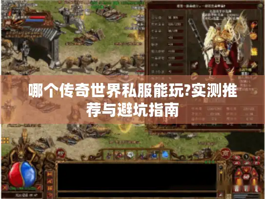 哪个传奇世界私服能玩?实测推荐与避坑指南