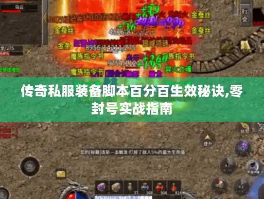 传奇私服装备脚本百分百生效秘诀,零封号实战指南