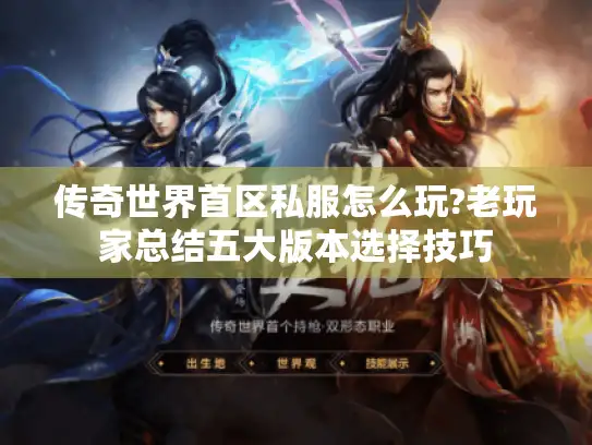 传奇世界首区私服怎么玩?老玩家总结五大版本选择技巧