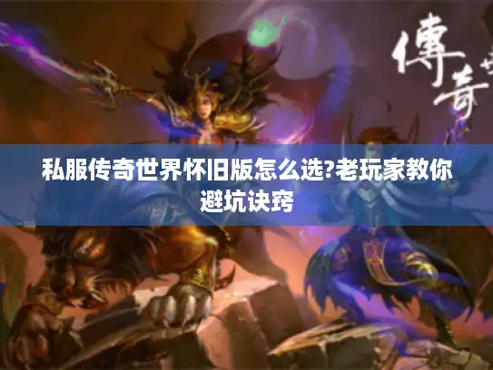 私服传奇世界怀旧版怎么选?老玩家教你避坑诀窍
