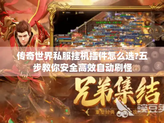 传奇世界私服挂机插件怎么选?五步教你安全高效自动刷怪