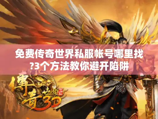 免费传奇世界私服帐号哪里找?3个方法教你避开陷阱