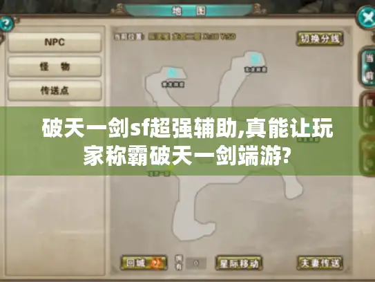 破天一剑sf超强辅助,真能让玩家称霸破天一剑端游?
