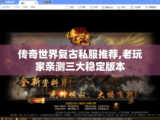 传奇世界复古私服推荐,老玩家亲测三大稳定版本 传奇世界复古私服推荐,老玩家亲测三大稳定版本