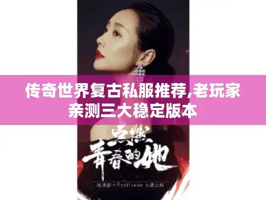 传奇世界复古私服推荐,老玩家亲测三大稳定版本 传奇世界复古私服推荐,老玩家亲测三大稳定版本