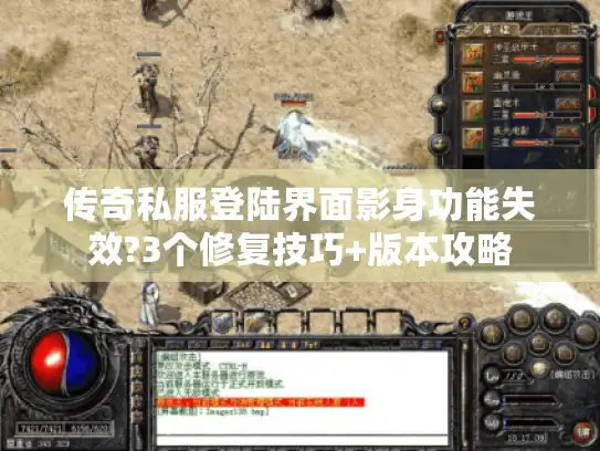 传奇私服登陆界面影身功能失效?3个修复技巧+版本攻略