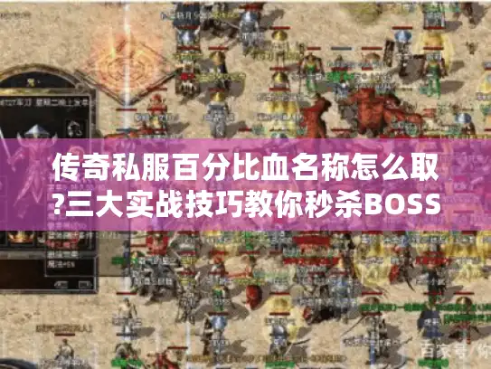 传奇私服百分比血名称怎么取?三大实战技巧教你秒杀BOSS