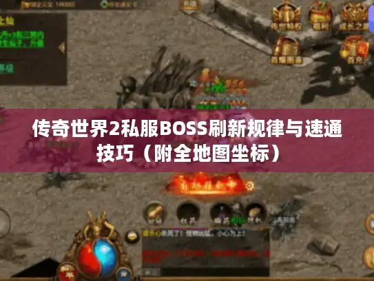 传奇世界2私服BOSS刷新规律与速通技巧（附全地图坐标）