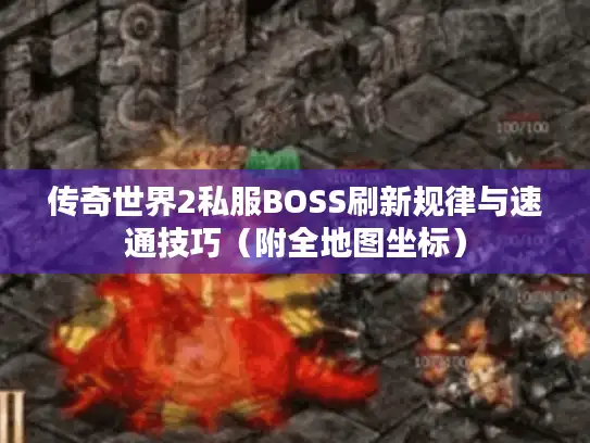 传奇世界2私服BOSS刷新规律与速通技巧（附全地图坐标）