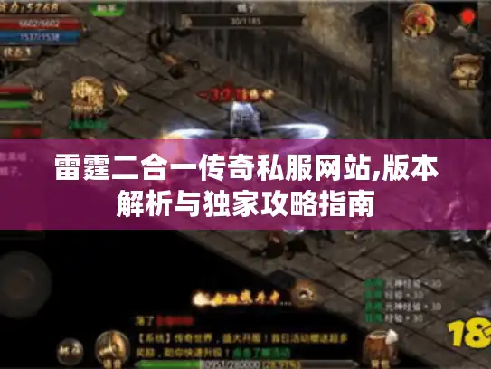 雷霆二合一传奇私服网站,版本解析与独家攻略指南