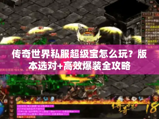 传奇世界私服超级宝怎么玩？版本选对+高效爆装全攻略
