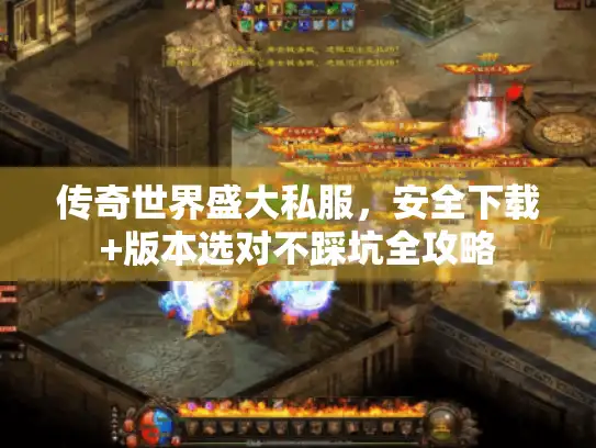 传奇世界盛大私服，安全下载+版本选对不踩坑全攻略