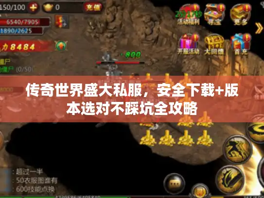 传奇世界盛大私服,安全下载+版本选对不踩坑全攻略 传奇世界盛大私服,安全下载+版本选对不踩坑全攻略