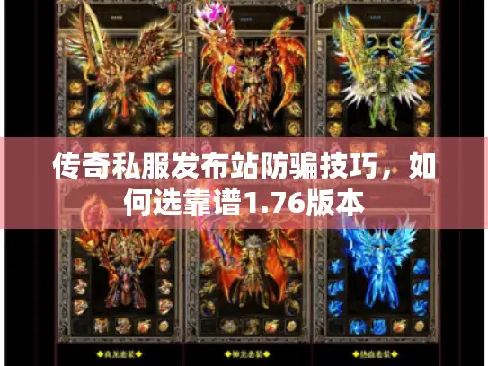 传奇私服发布站防骗技巧，如何选靠谱1.76版本