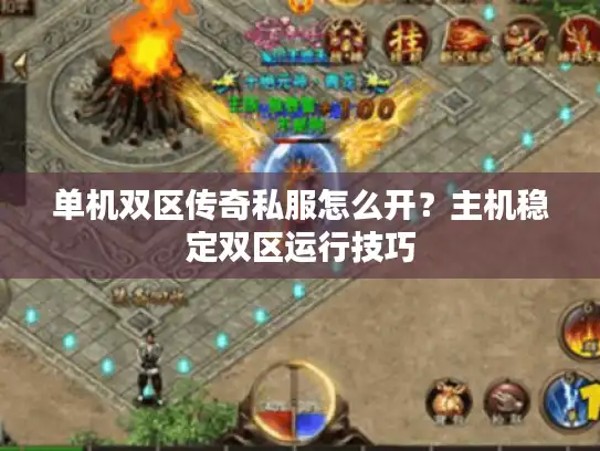 单机双区传奇私服怎么开?主机稳定双区运行技巧 单机双区传奇私服怎么开?主机稳定双区运行技巧