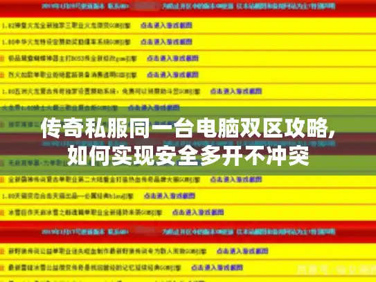 传奇私服同一台电脑双区攻略,如何实现安全多开不冲突