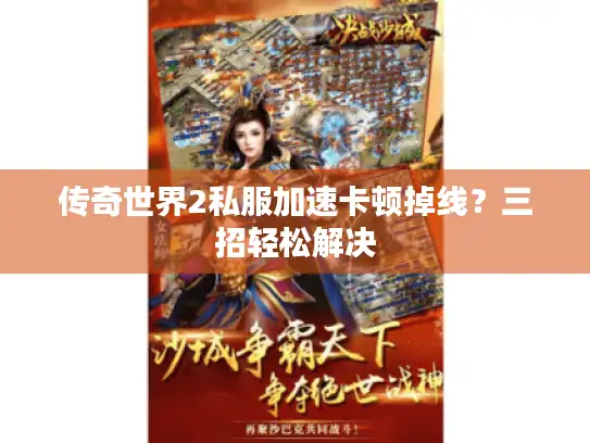 传奇世界2私服加速卡顿掉线？三招轻松解决