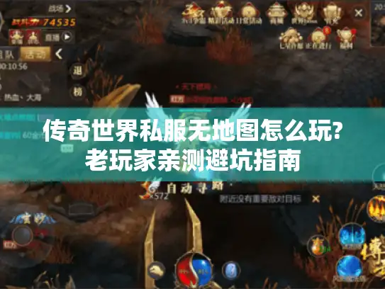 传奇世界私服无地图怎么玩?老玩家亲测避坑指南