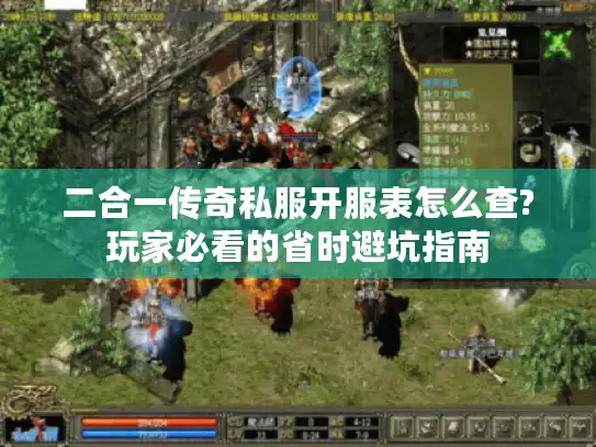 二合一传奇私服开服表怎么查?玩家必看的省时避坑指南
