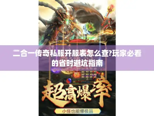 二合一传奇私服开服表怎么查?玩家必看的省时避坑指南