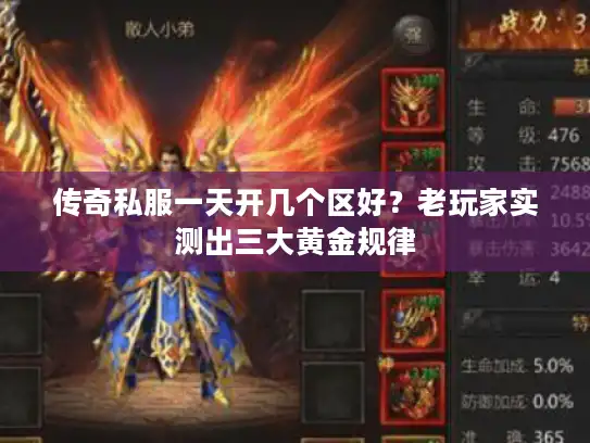 传奇私服一天开几个区好？老玩家实测出三大黄金规律