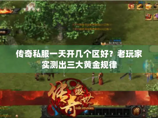 传奇私服一天开几个区好？老玩家实测出三大黄金规律
