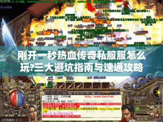 刚开一秒热血传奇私服服怎么玩?三大避坑指南与速通攻略