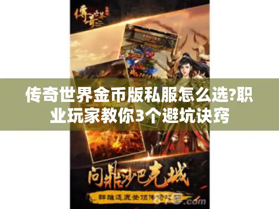 传奇世界金币版私服怎么选?职业玩家教你3个避坑诀窍