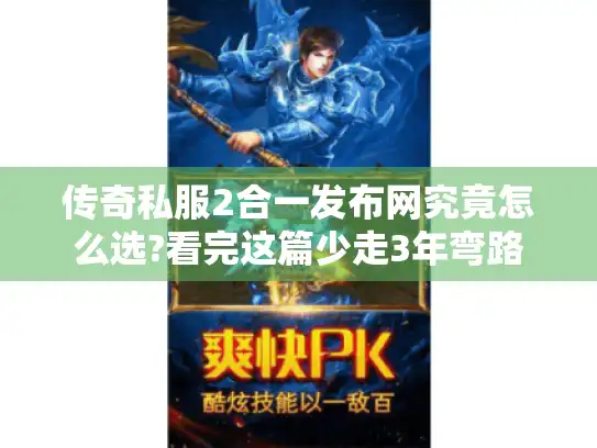 传奇私服2合一发布网究竟怎么选?看完这篇少走3年弯路